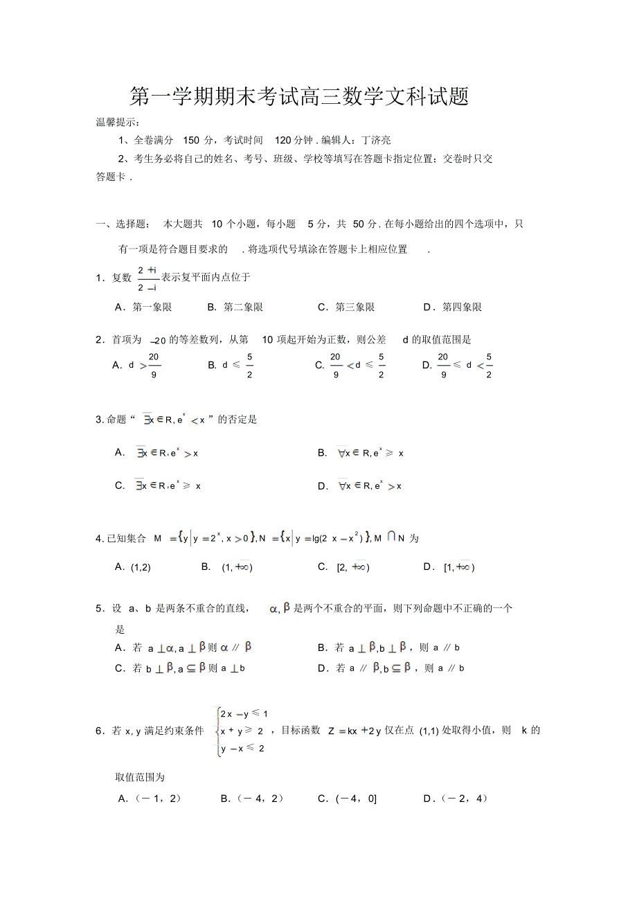 第一学期期末考试高三数学文科试题_第1页