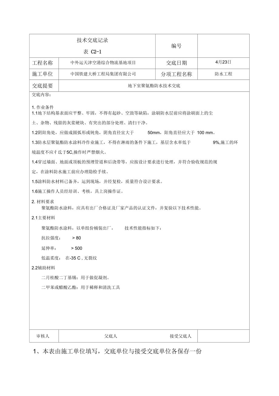 《地下室聚氨酯防水技术交底》_第2页