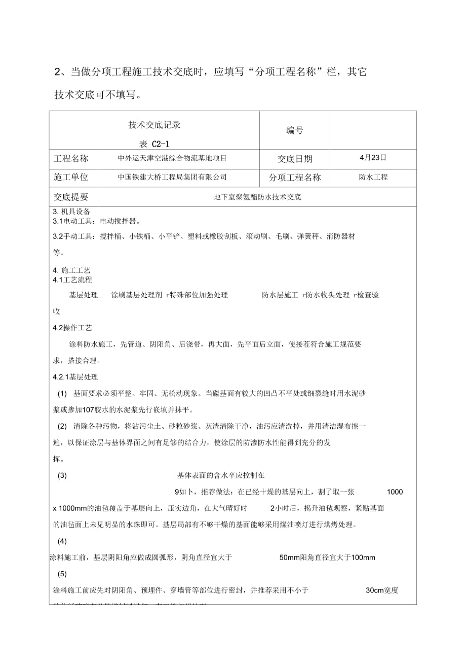 《地下室聚氨酯防水技术交底》_第3页