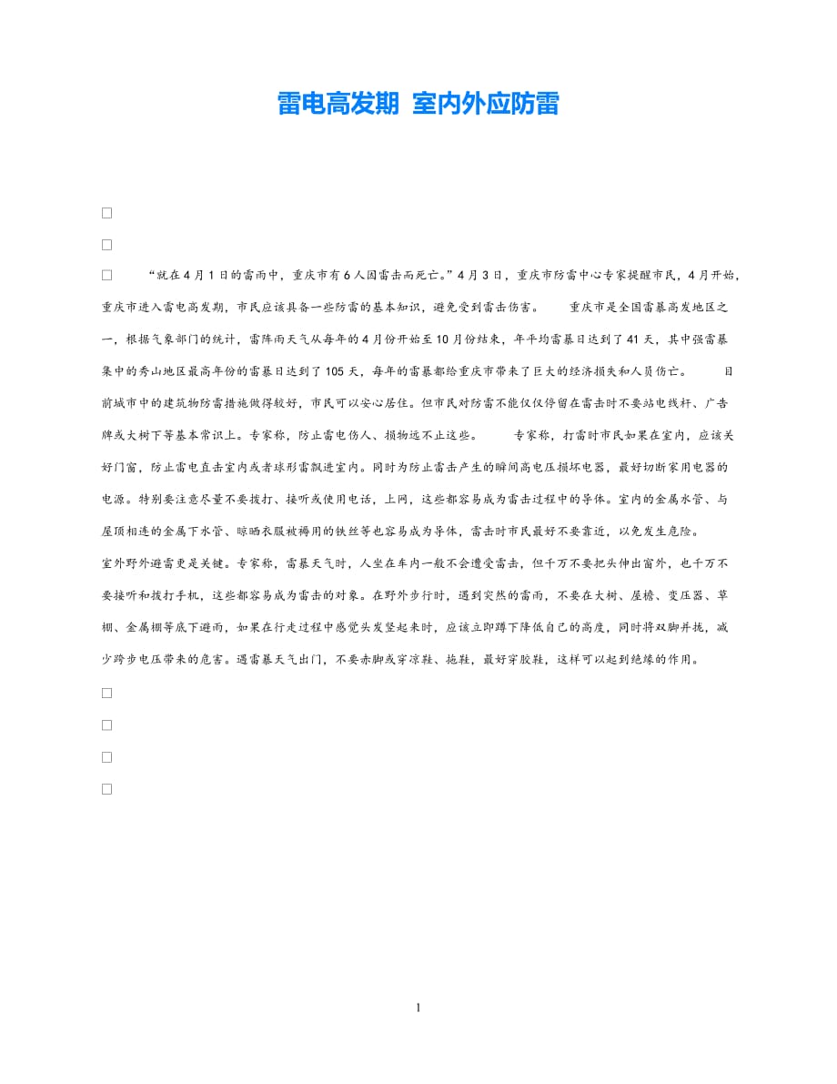 【202X最新】《安全常识-灾害防范》之雷电高发期 室内外应防雷（通用）_第1页