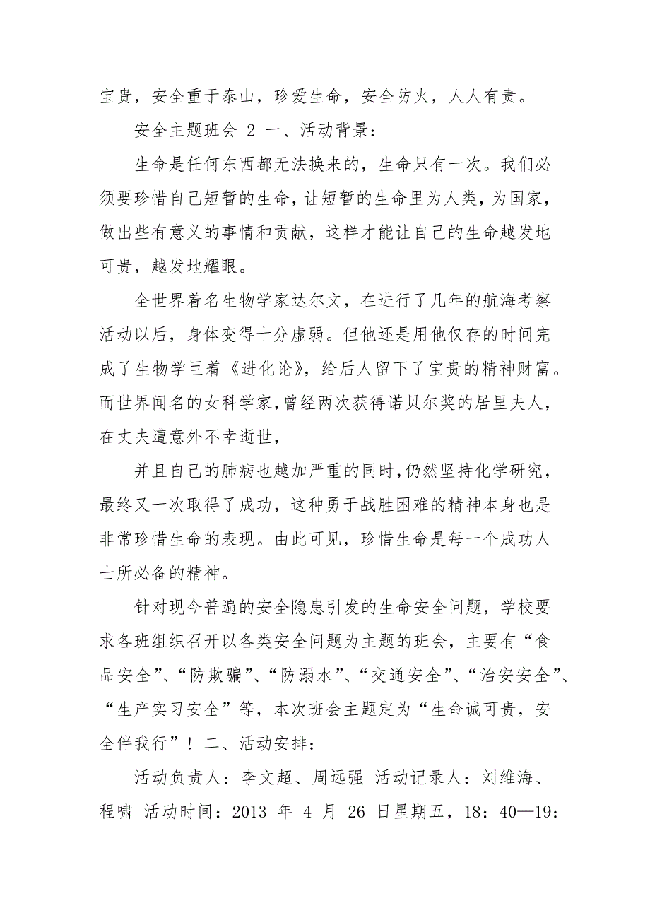 安全主题班会策划方案【202___年】_第4页