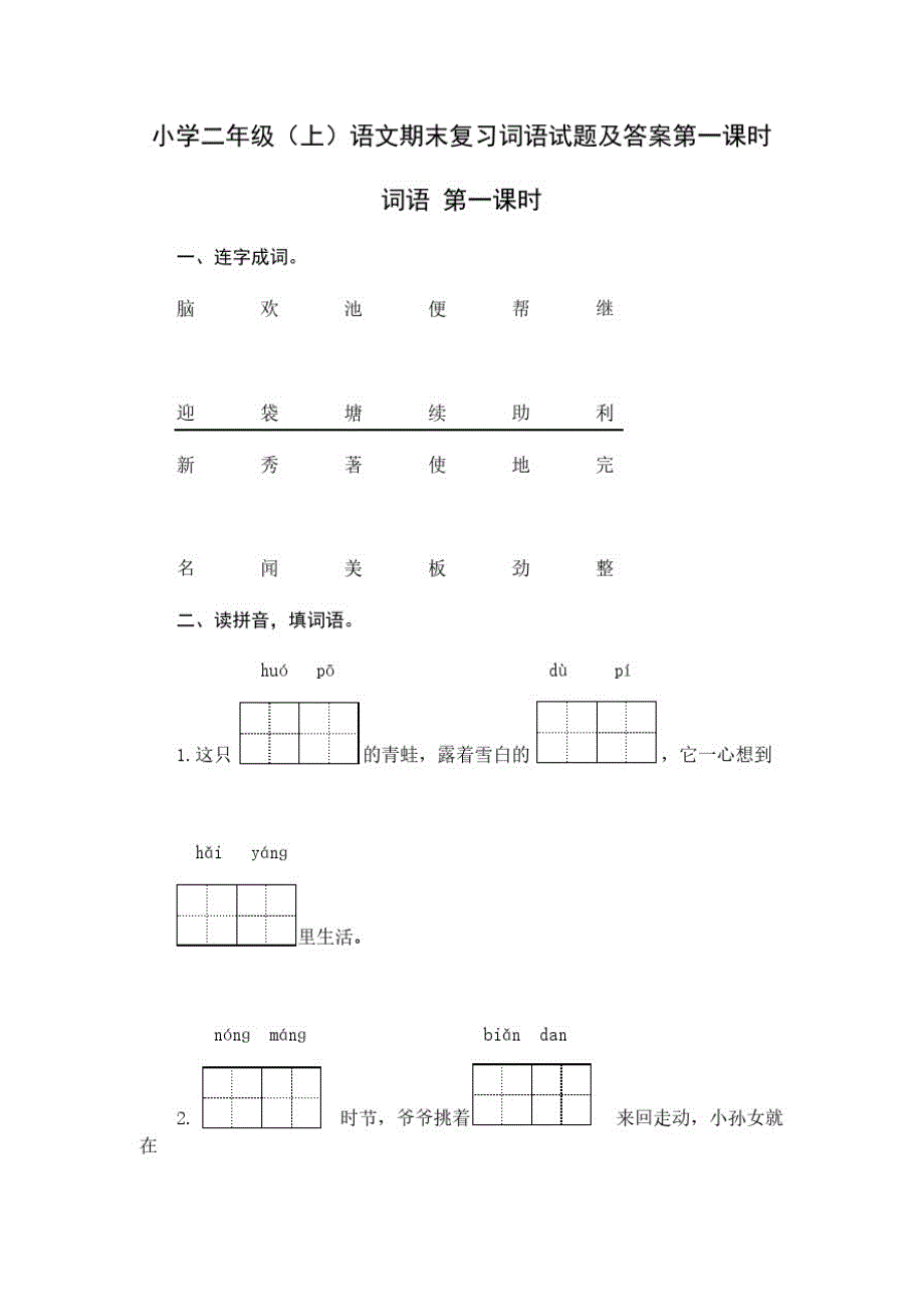 小学二年级(上)语文期末复习词语试题【含答案】第一课时-_第1页