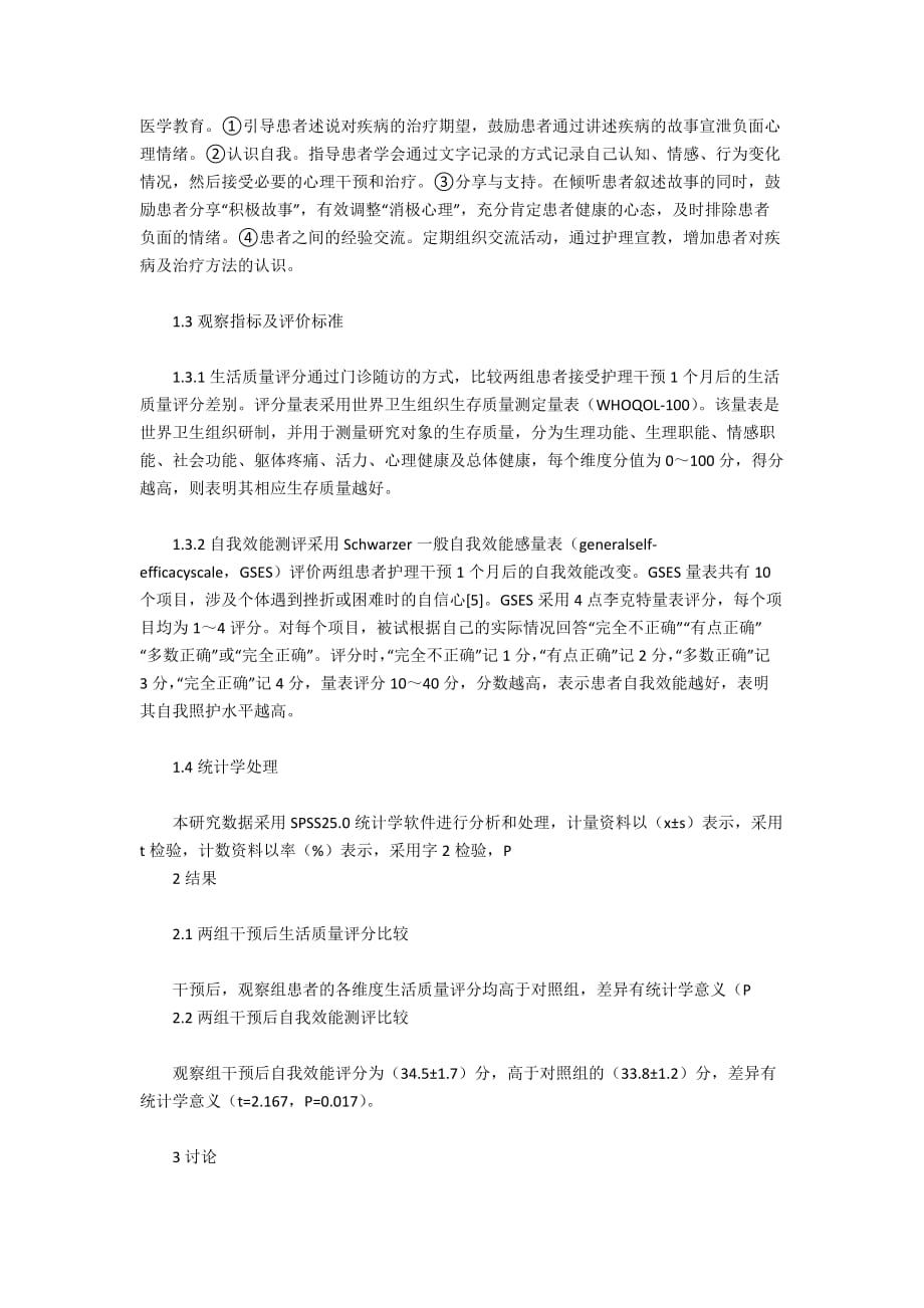 叙事医学护理模式对慢性鼻窦炎患者生活质量及自我效能的影响_第2页