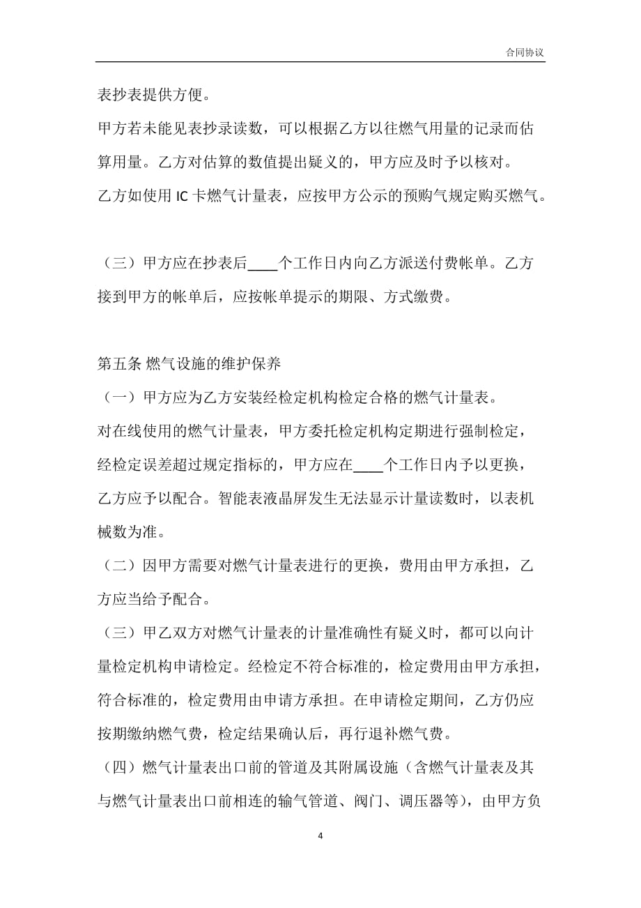 广州市供用气合同模板_第4页