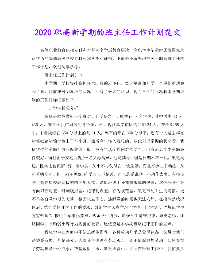 202X最新(精选）2020职高新学期的班主任工作计划范文（通用）_第1页