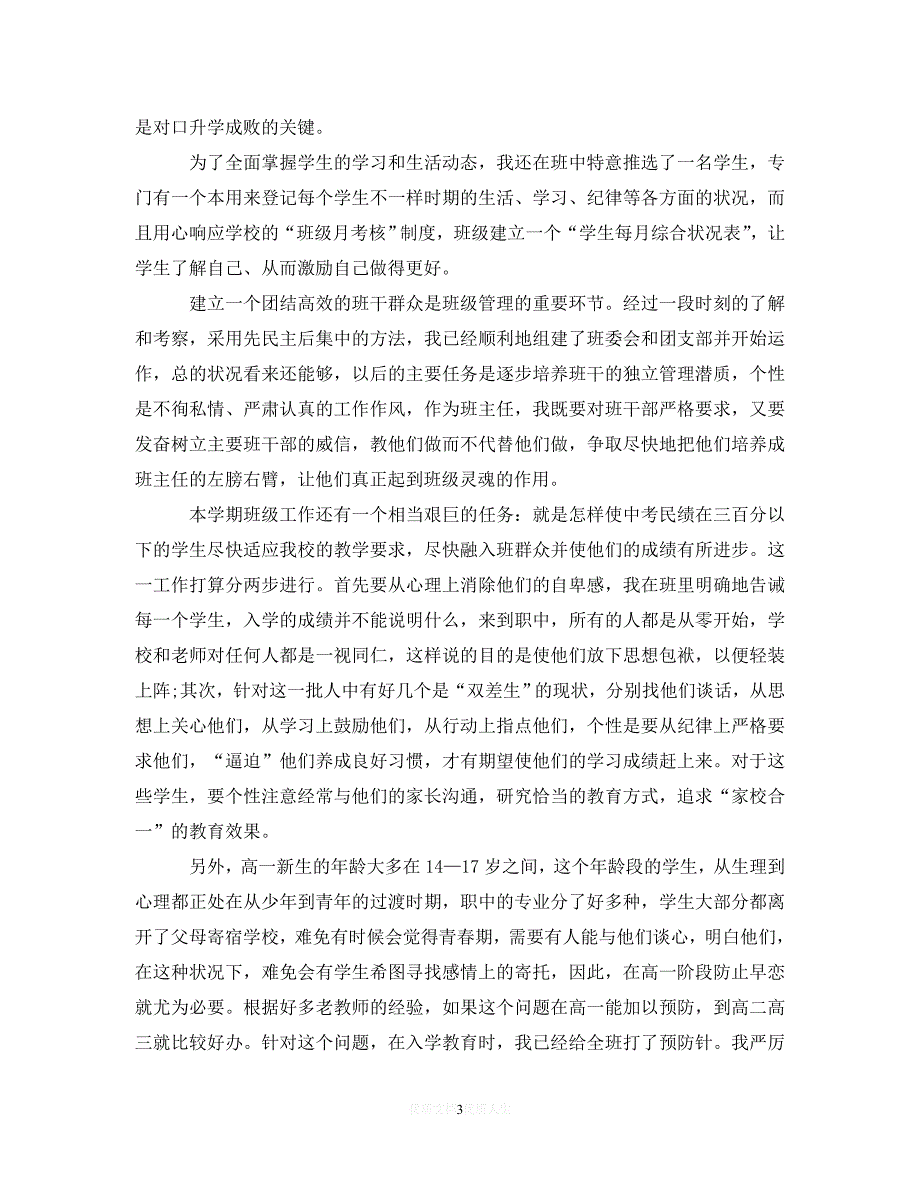 202X最新(精选）2020职高新学期的班主任工作计划范文（通用）_第3页