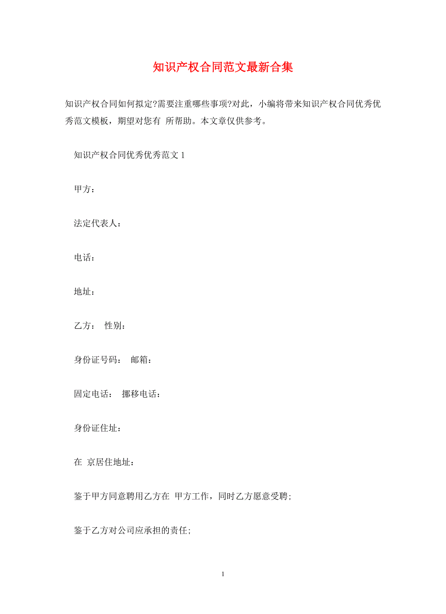 知识产权合同范文最新合集_第1页