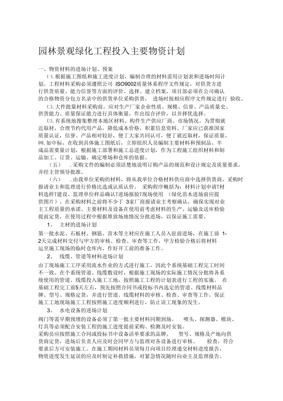 《园林景观绿化工程投入主要物资计划》_第1页