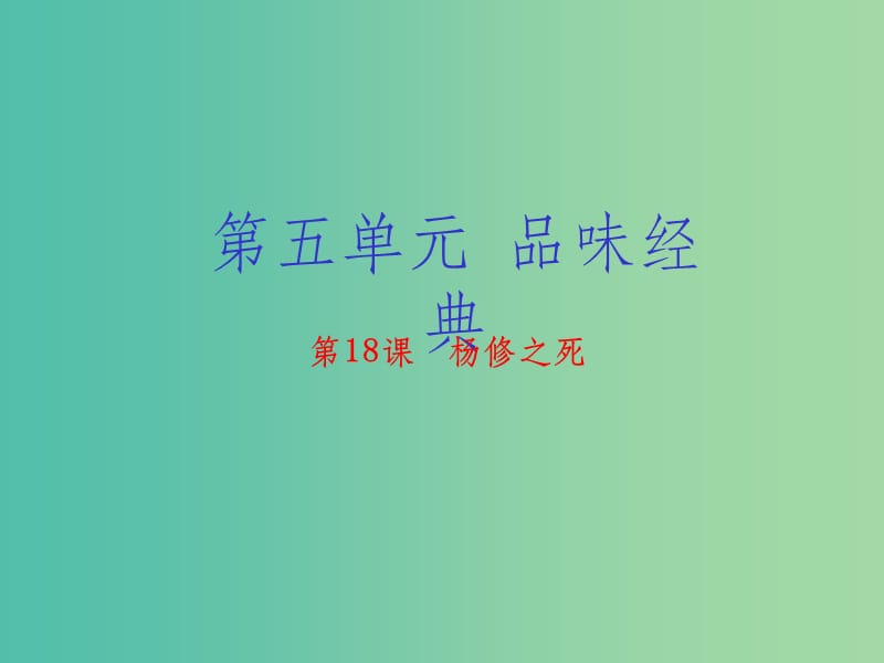 九年级语文上册 专题18 杨修之死（提升版） 新人教版_第1页