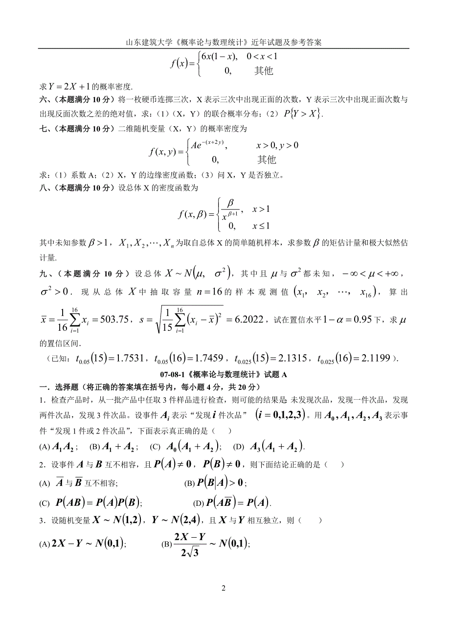 往年概率论与数理统计期末试题选编.doc_第2页