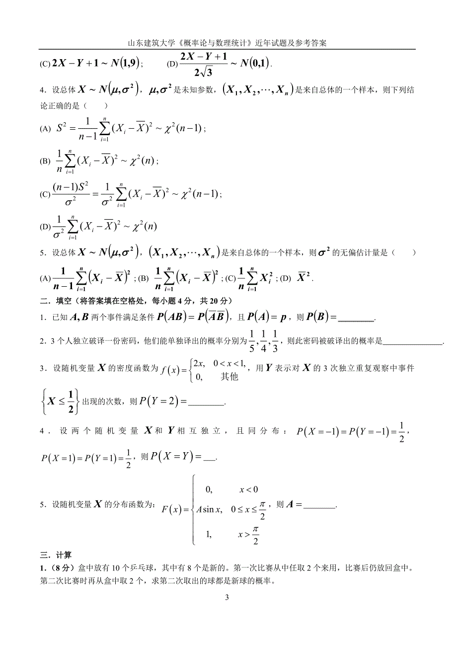 往年概率论与数理统计期末试题选编.doc_第3页