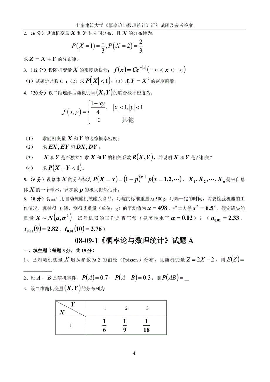 往年概率论与数理统计期末试题选编.doc_第4页