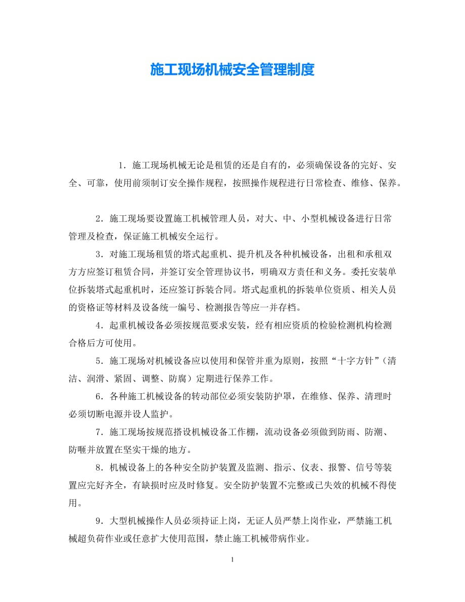 202X最新（优选)《安全管理制度》之施工现场机械安全管理制度【通稿】_第1页