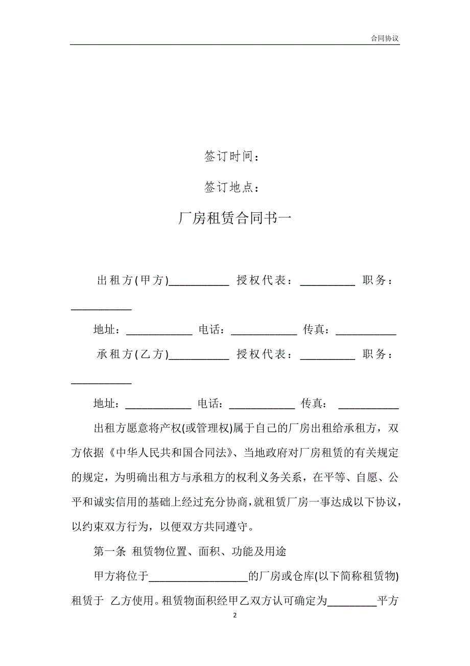 厂房租赁合同书一模板_第2页