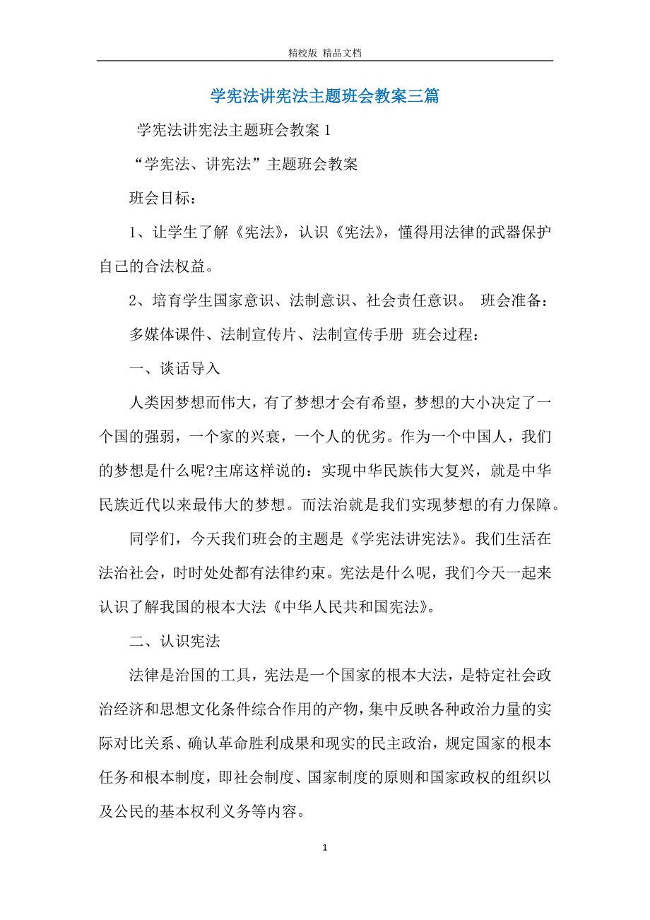 学宪法讲宪法主题班会教案三篇_第1页