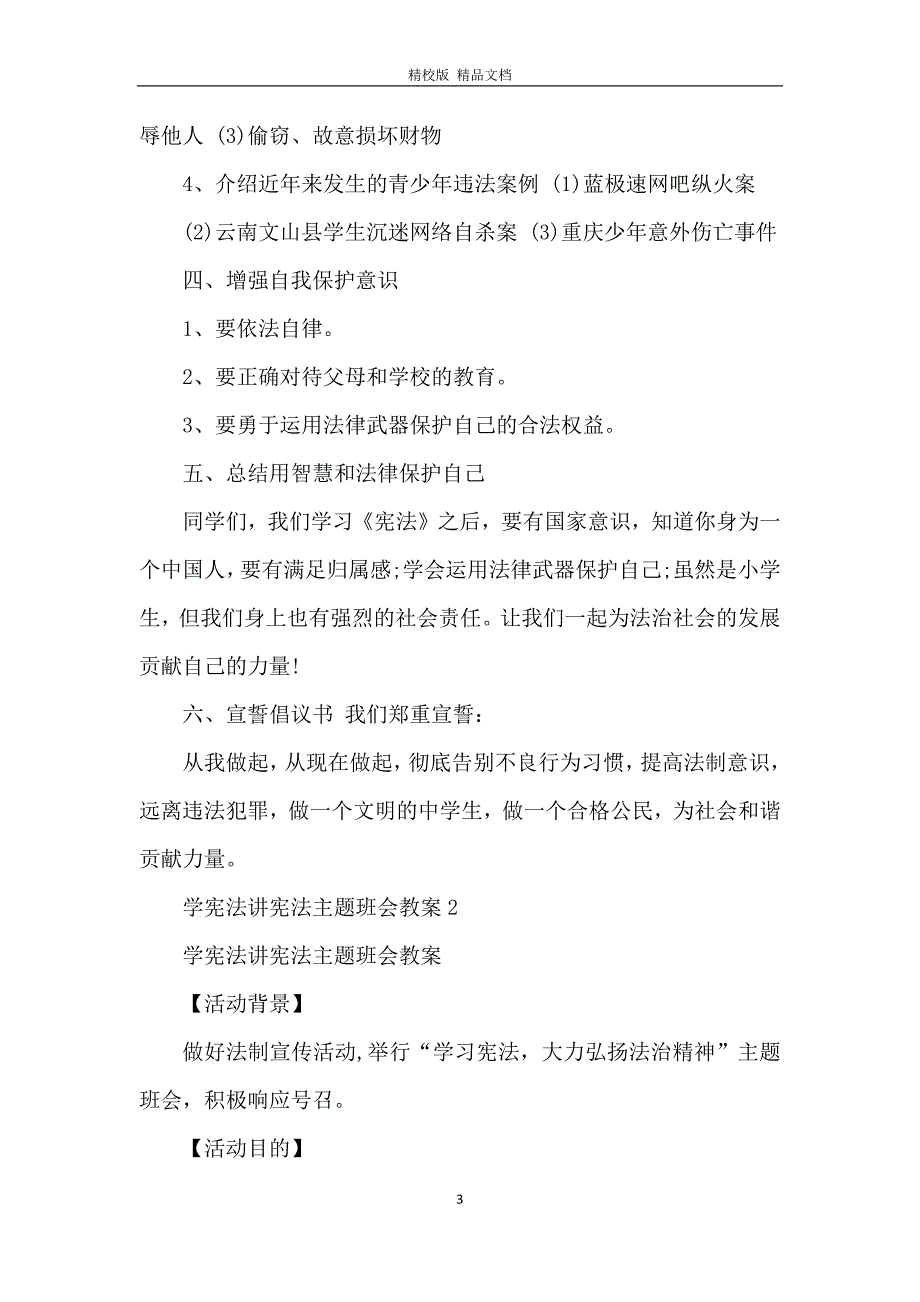 学宪法讲宪法主题班会教案三篇_第3页