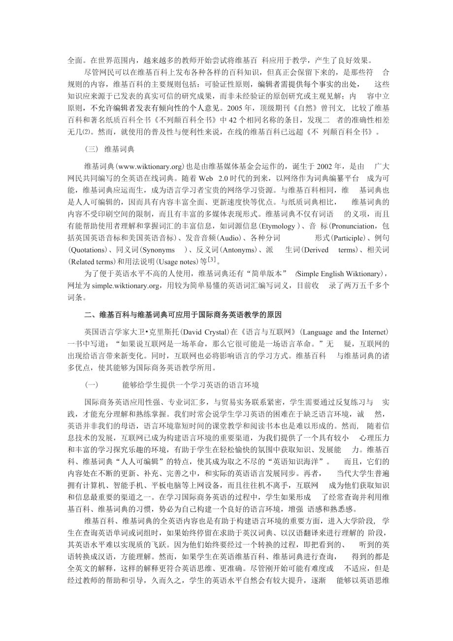 维基百科与维基词典在国际商务英语教学中的应用探析范文精选_第2页