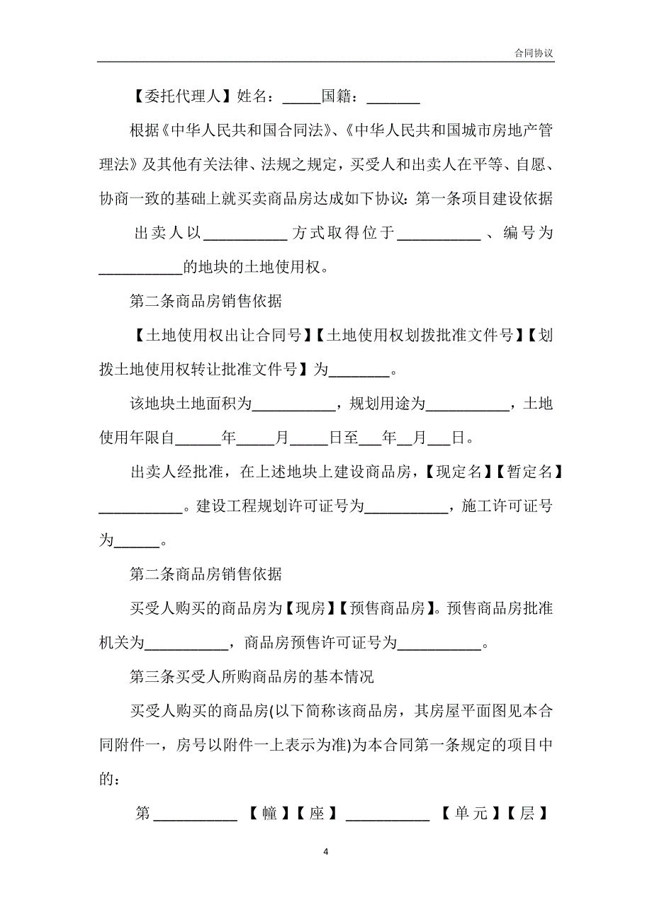 购房合同范本及注意事项模板_第4页