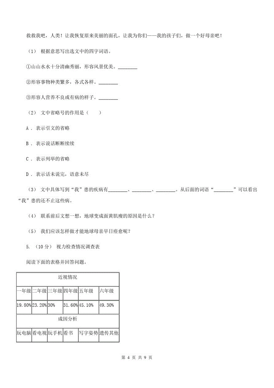 青海省海西蒙古族藏族自治州五年级上学期语文期末专项复习卷(八)_第4页