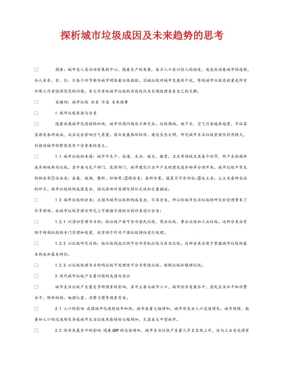 【202X最新】《安全管理论文》之探析城市垃圾成因及未来趋势的思考（通用）_第1页