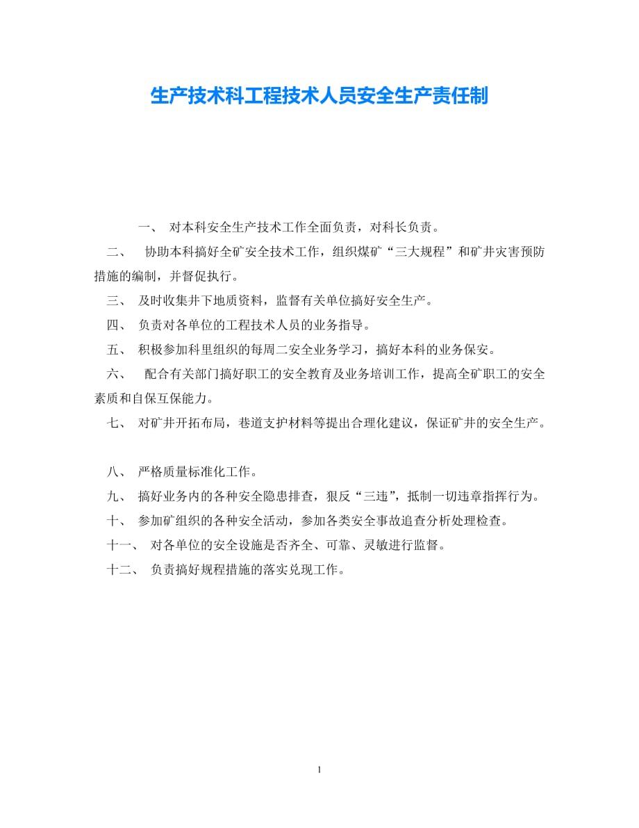 202X最新（优选)《安全管理制度》之生产技术科工程技术人员安全生产责任制【通稿】_第1页