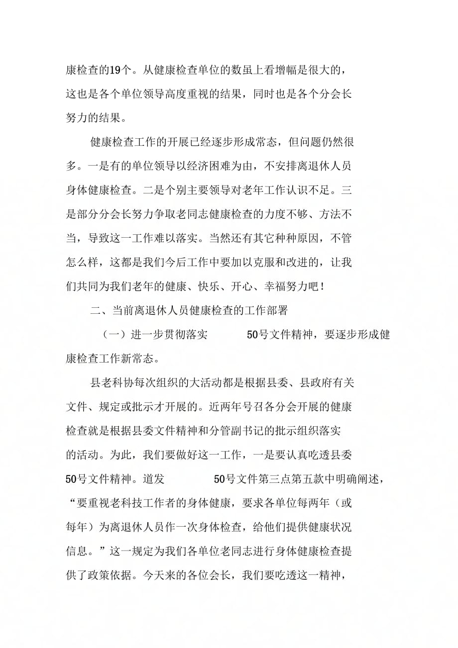 《在全县离退休人员健康检查工作会议上的讲话》_第3页