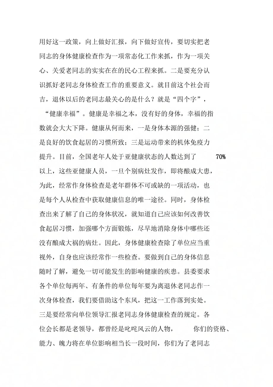 《在全县离退休人员健康检查工作会议上的讲话》_第4页