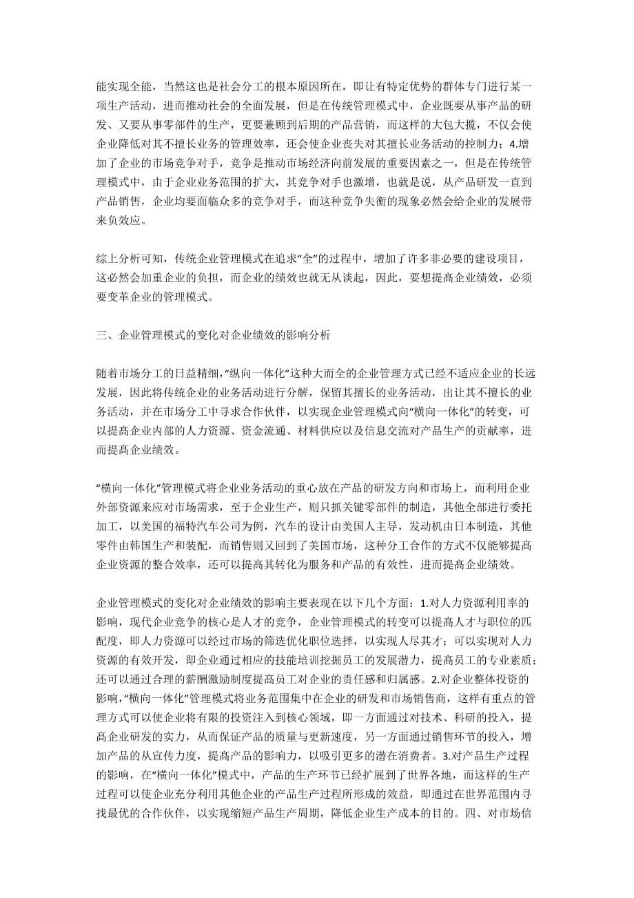 分析企业管理模式的转变对企业绩效的影响_第3页