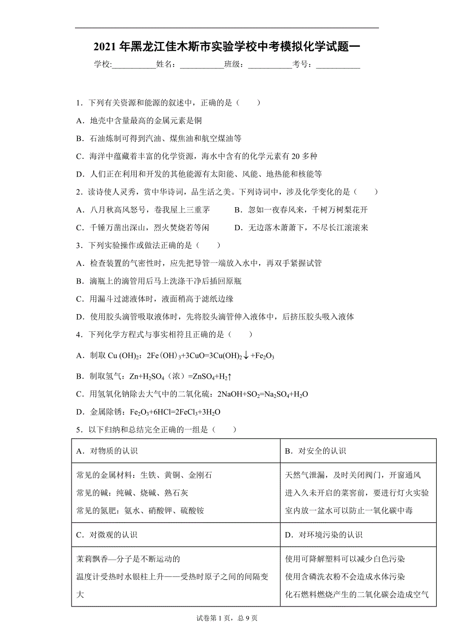 2021年黑龙江七台河市实验学校中考模拟化学试题一_第1页