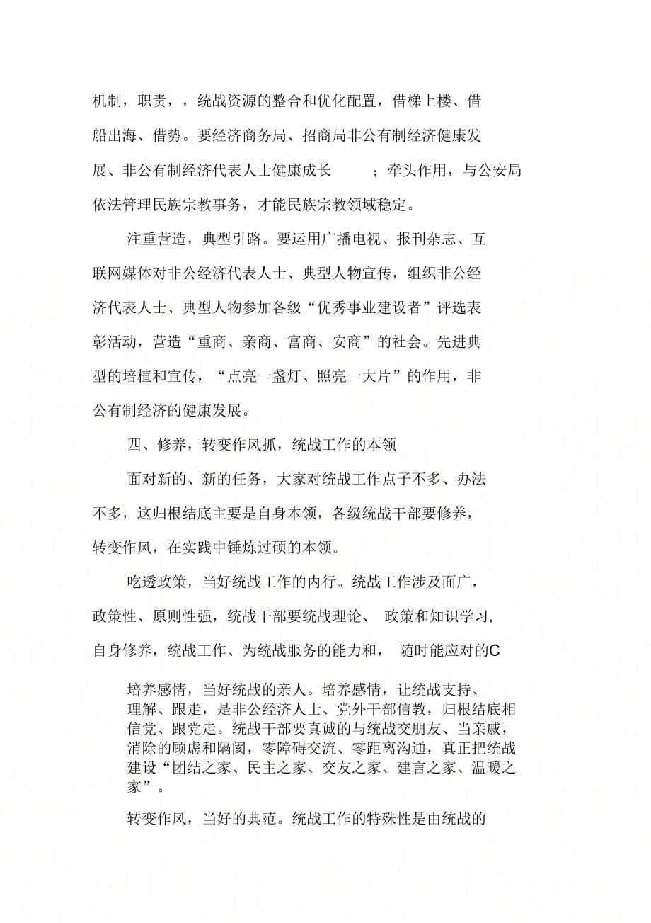 《在全县统战委员会议上的讲话》_第5页