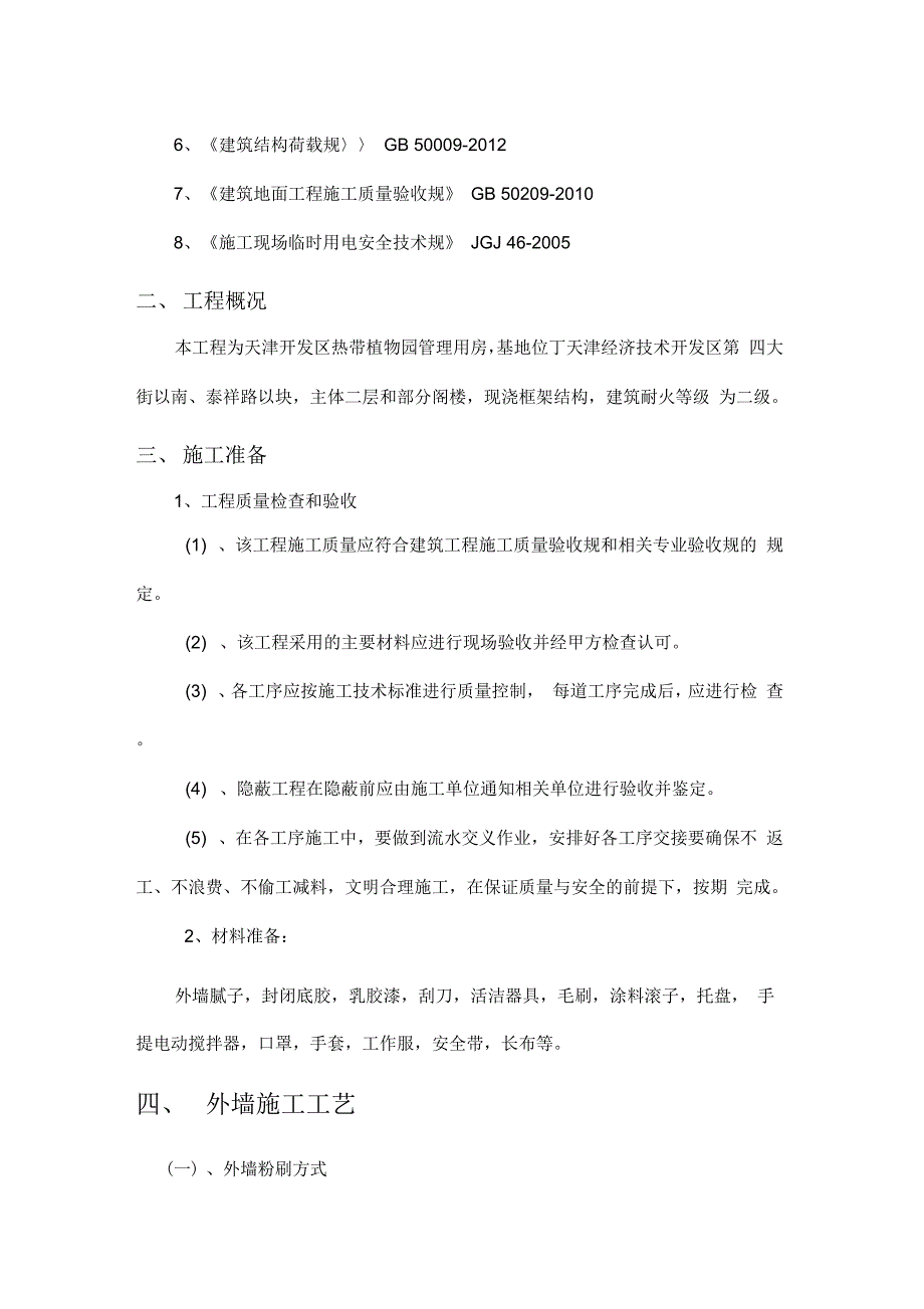 《外墙粉刷工程施工方案》_第4页