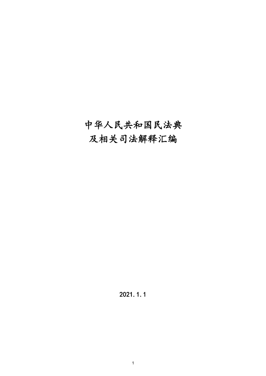 【最全】民法典及相关司法解释汇编_第1页