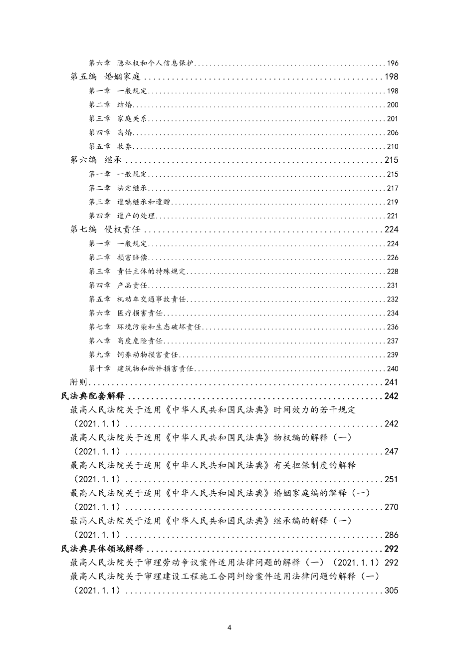 【最全】民法典及相关司法解释汇编_第4页