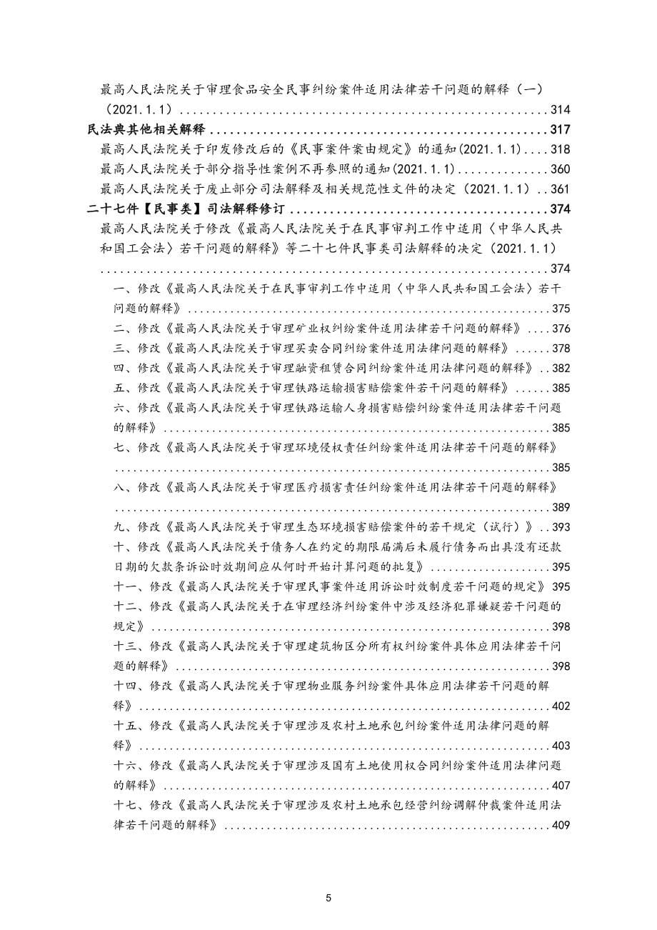 【最全】民法典及相关司法解释汇编_第5页