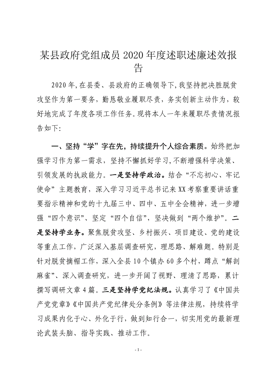 某县政府党组成员2020年度述职述廉述效报告_第1页