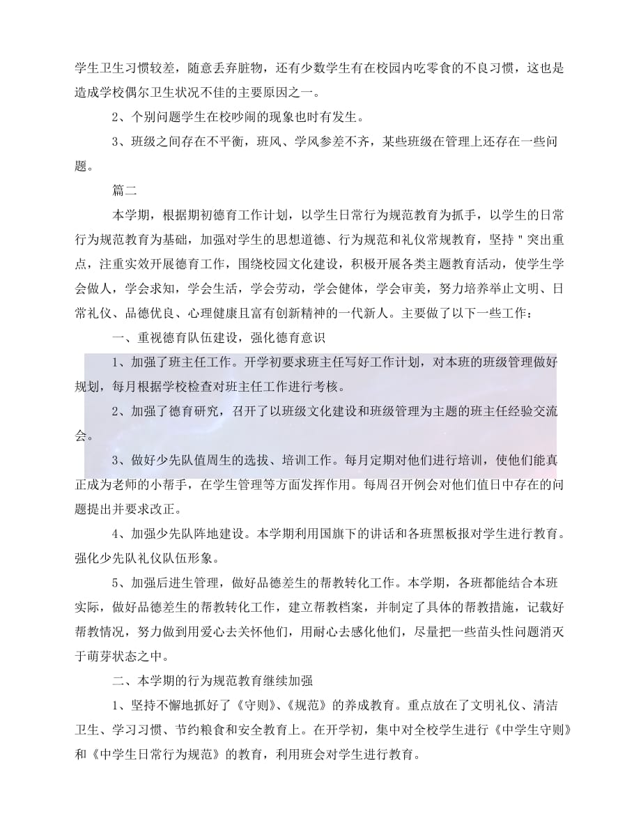 [年度新编]高中德育年度工作个人总结三篇[通用稿]_第3页