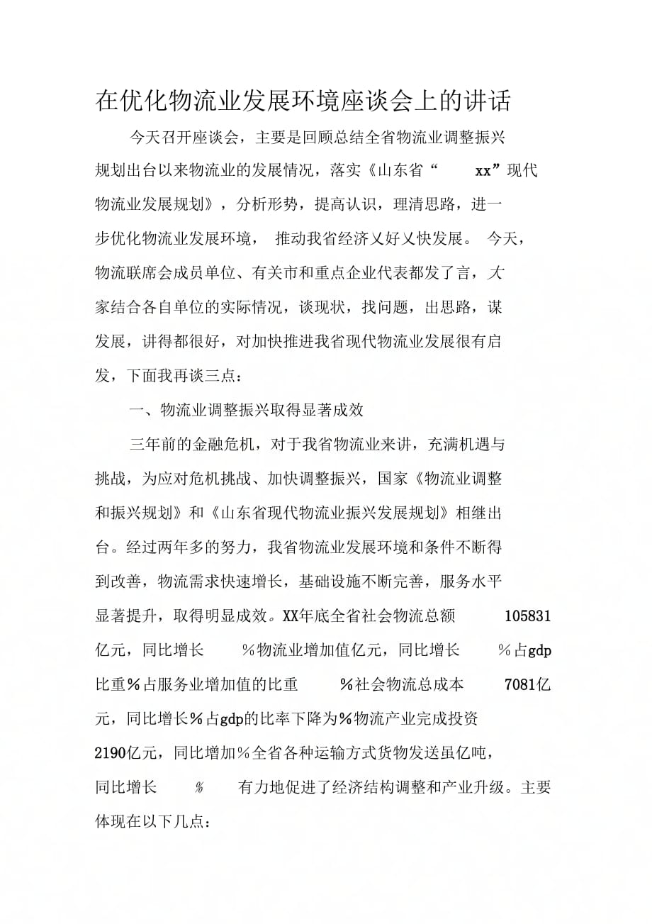 《在优化物流业发展环境座谈会上的讲话》_第1页