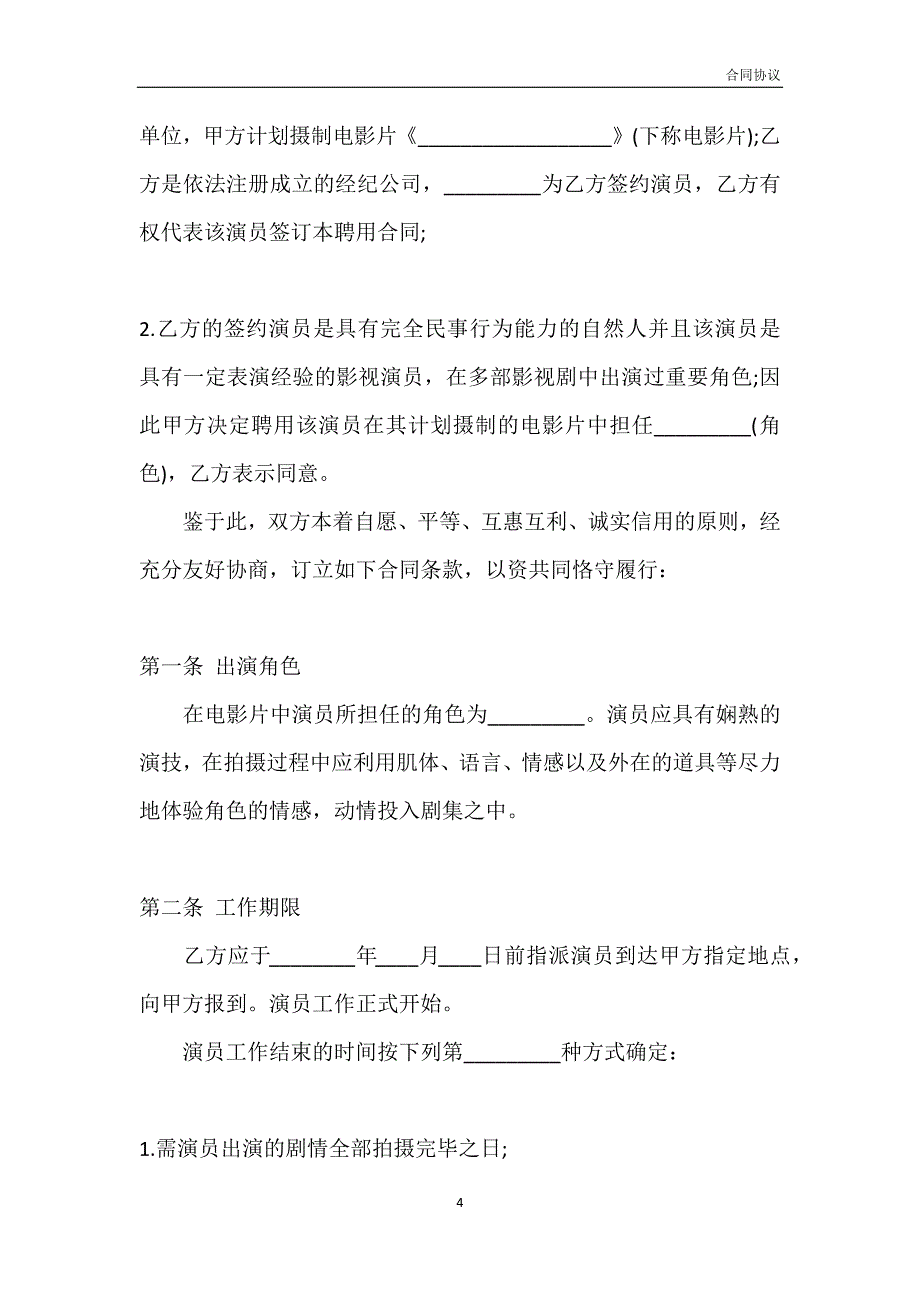 演员聘用合同书范本模板_第4页