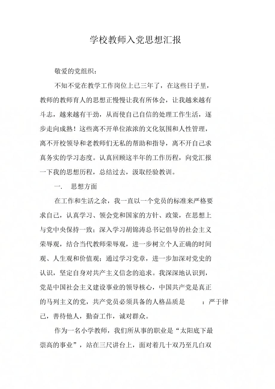 《学校教师入党思想汇报》_第1页