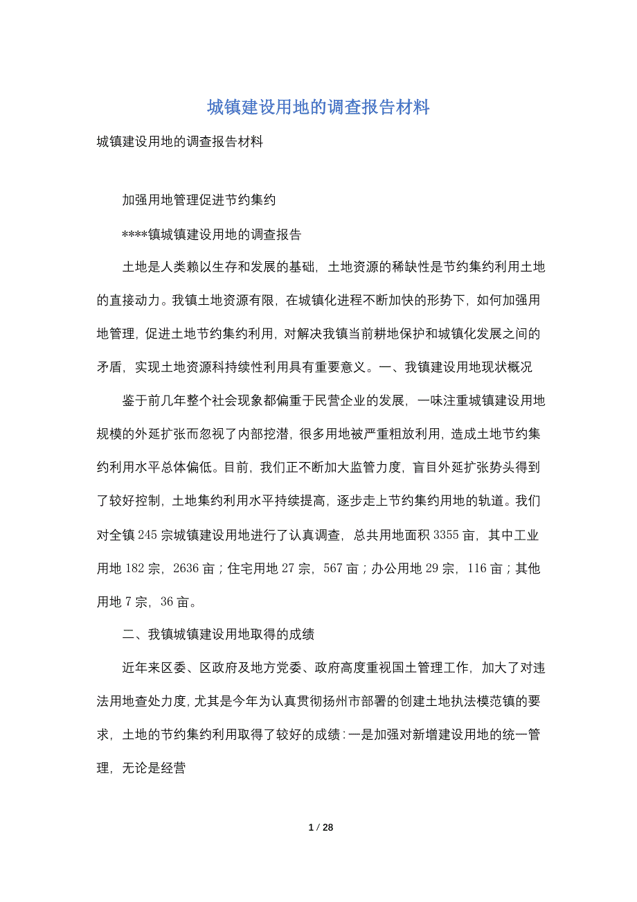 城镇建设用地的调查报告材料_第1页