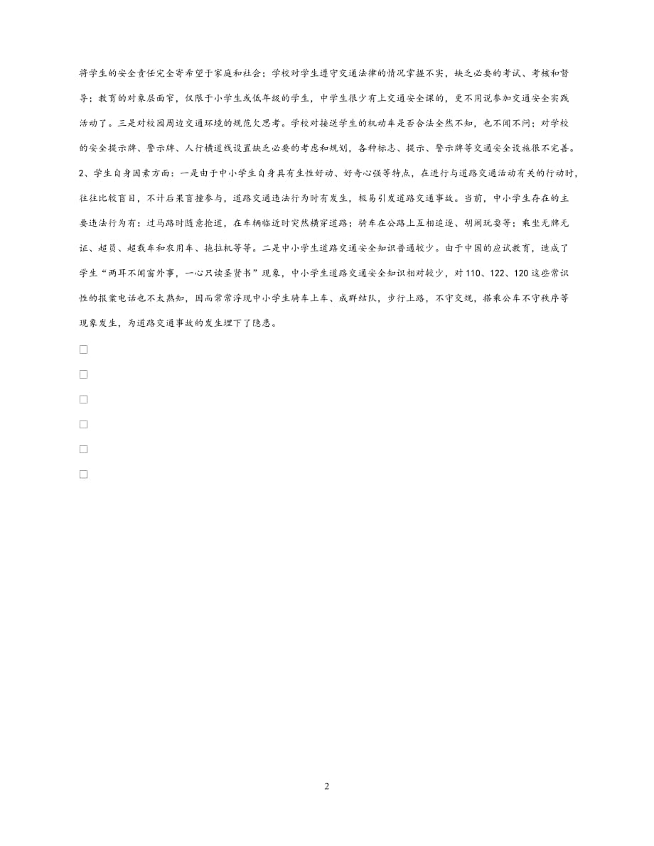 【202X最新】《安全常识-灾害防范》之浅谈中小学生交通安全宣传教育工作（通用）_第2页