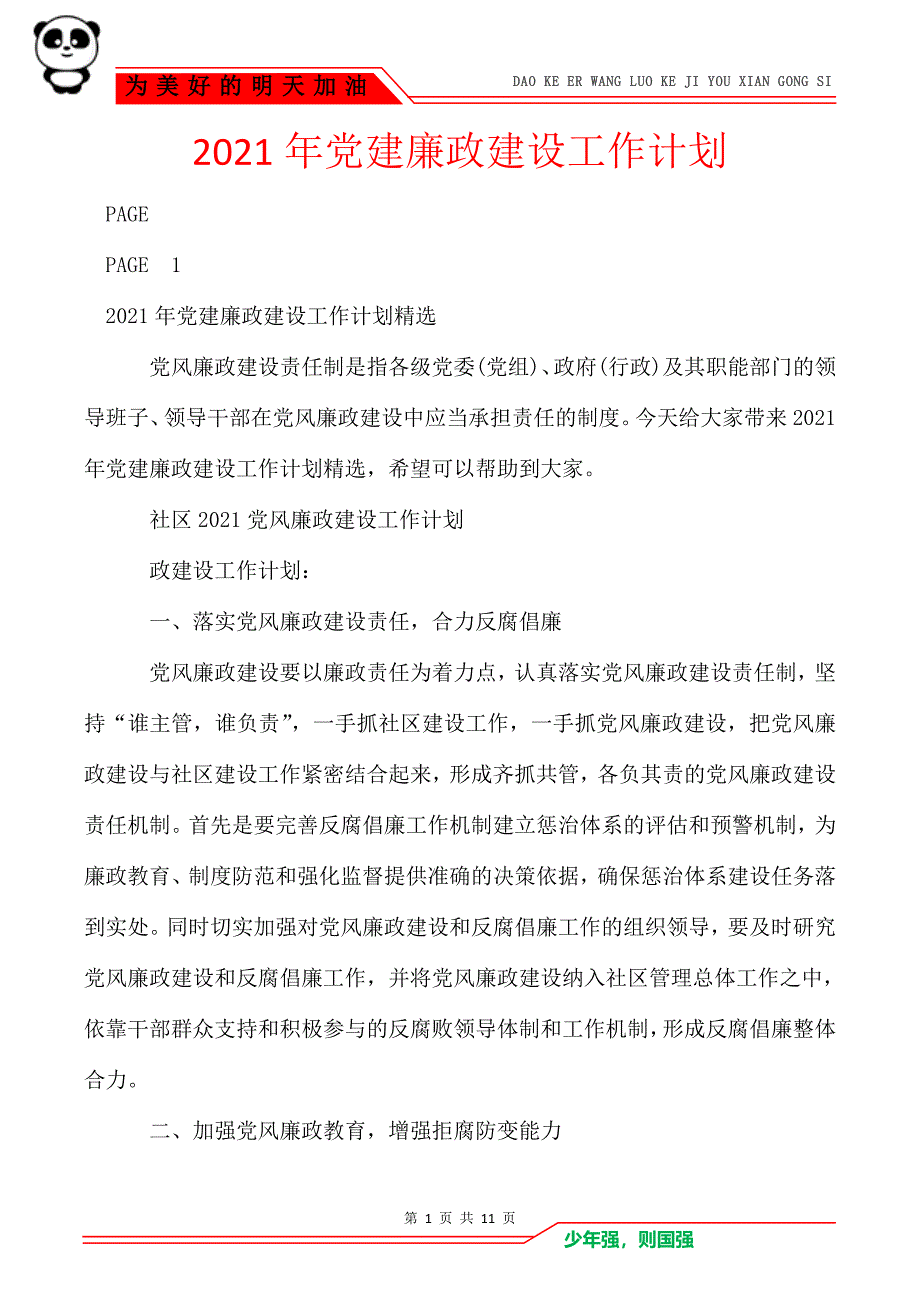 2021年党建廉政建设工作计划_第1页