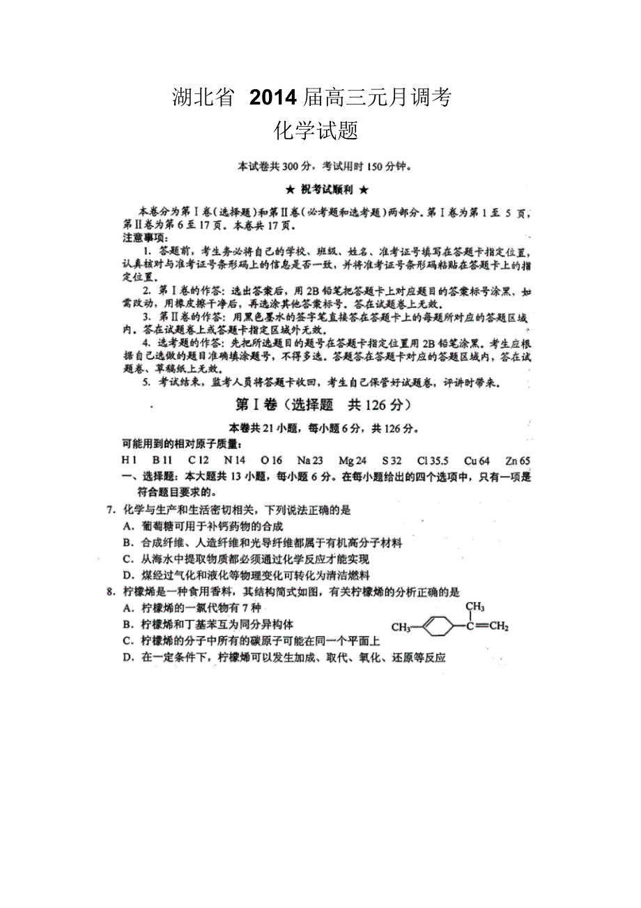 湖北省2014届高三元月调考化学试卷_第1页