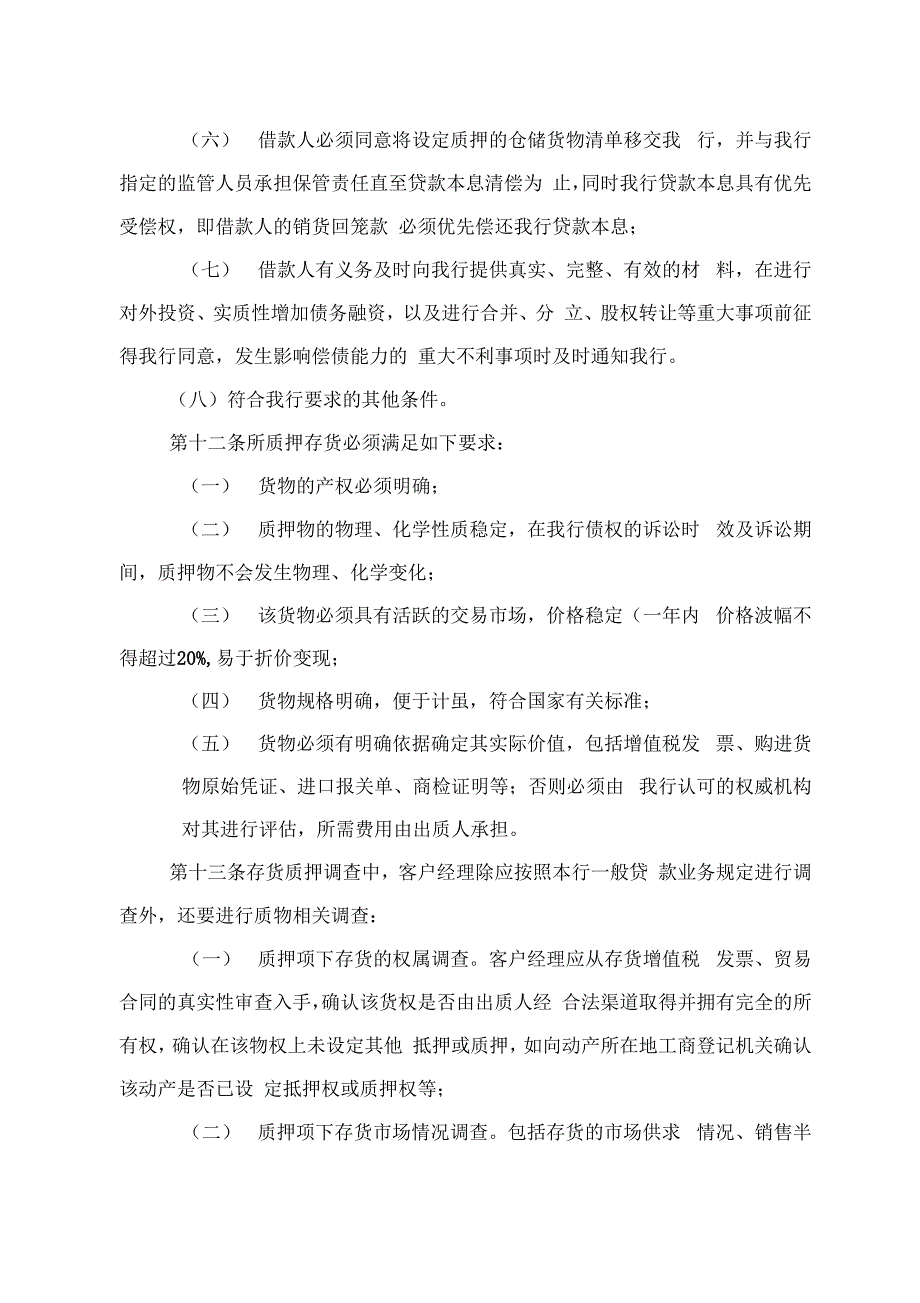 《存货质押贷款业务管理办法》_第4页