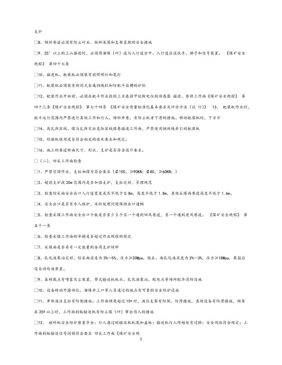 202X最新（优选)《安全管理》之矿建工程安全质量监督巡查项目【通稿】_第5页