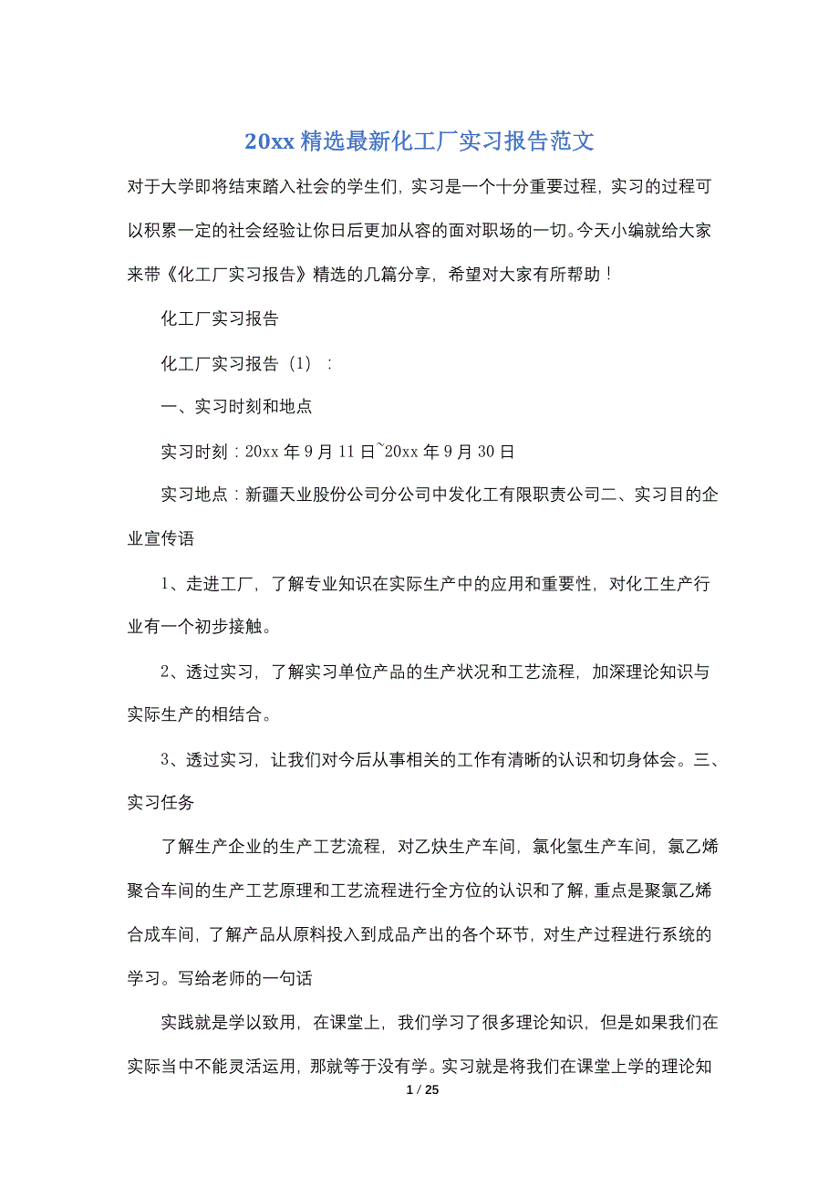 20xx精选最新化工厂实习报告范文_第1页