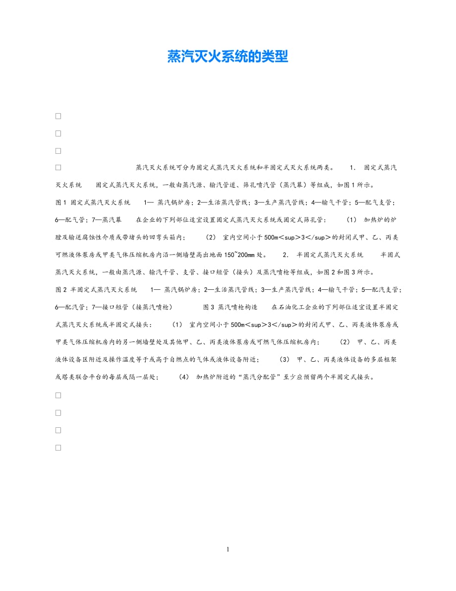 202X最新（优选)《安全管理》之蒸汽灭火系统的类型【通稿】_第1页