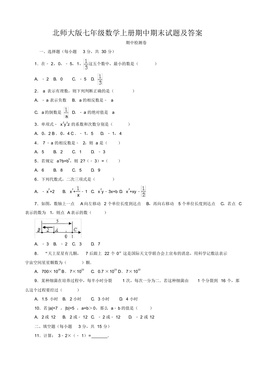 北师大版七年级数学上册期中期末试题及答案_第1页