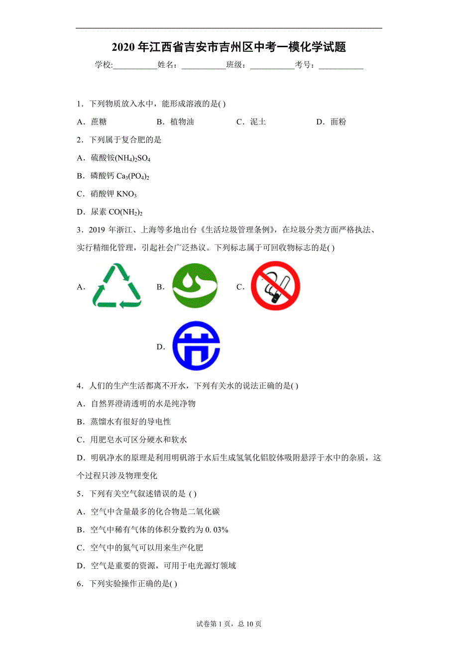 2020年江西省吉安市吉州区中考一模化学试题_第1页