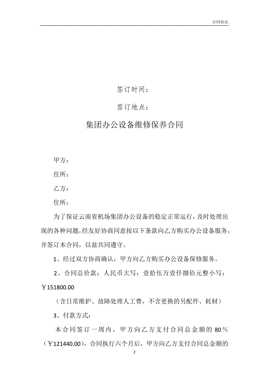 集团办公设备维修保养合同模板_第2页